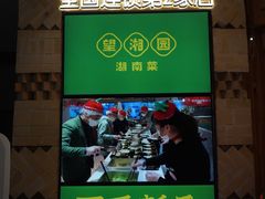 -望湘园·湖南菜(宏伊店)