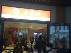 -老通城豆皮大王(吉庆街店)