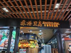 -苏格里岛·自助烤肉·火锅海鲜(金鼎广场店)