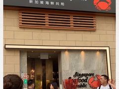 -新加坡海鲜共和(名胜世界圣淘沙海滨坊)