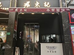 -君东记本帮面馆(天钥桥路店)