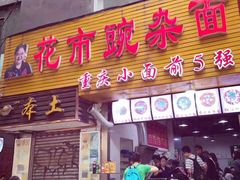 -花市豌杂面(民生路店)