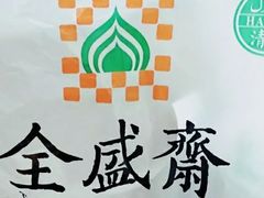 -清真全盛斋传统糕点(许士庙店)
