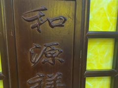 -和源祥·日照菜扛把子(万平口一店)