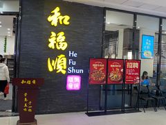 -和福顺·牛肉海鲜焖锅(汕头金平万达广场店)