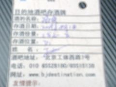 存酒牌-北京目的地酒吧