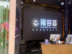 -雍容荟帝王蟹活龙虾展台自助(IFS黑金店)