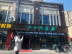 门面-小小河边鱼(天润城店)