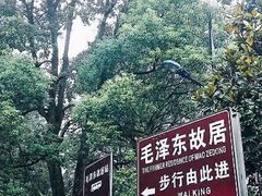 -韶山毛泽东同志故居