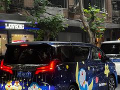 -安福路