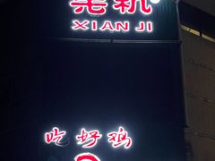 门面-先机泉水鸡汤(南山老君洞店)