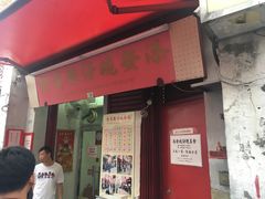 门面-添發碗仔翅美食