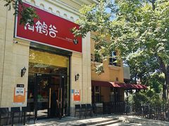 -青鹤谷(苏州店)