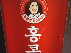 -香港饭店0410(明洞店)
