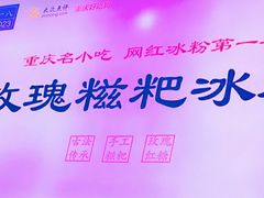 玫瑰冰粉-八一好吃街·高品美食广场