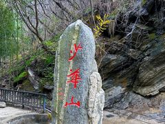 -少华山国家森林公园