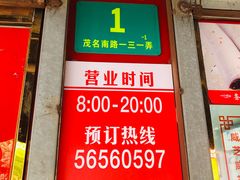 门面-上海虹口糕团食品厂(茂名路店)