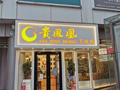门面-贵凤凰贵州米粉(五道口店)