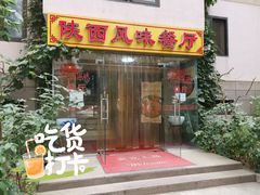 门面-陕西风味餐厅(陕西省驻京办店)