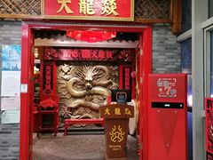 门面-大龙燚火锅(天钥桥路店)