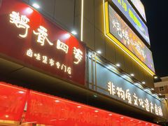 -鹅香四海·卤水火锅·砂锅粥·潮汕菜(宝安店)