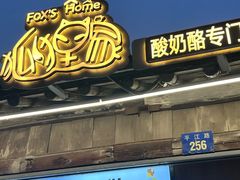 -狐狸家·酸奶酪专门店(平江路店)