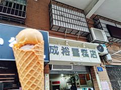 -成裕雪糕店(士多店)
