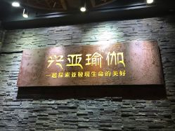 -兴亚瑜伽20年老馆