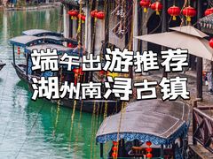 -南浔古镇