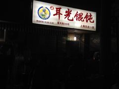门面-潘国仙耳光馄饨(黄家阙路店)