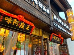 门面-王庄阿咪海鲜大排档(上下杭店)