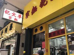 门面-麦文记面家(佐敦店)