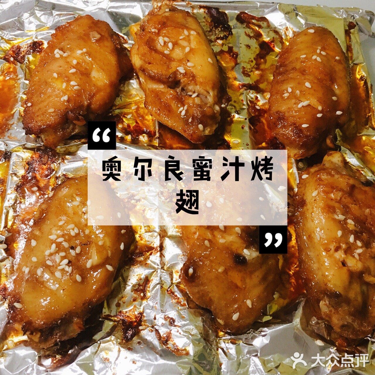 自己可以做的奥尔良烤翅，何必要去