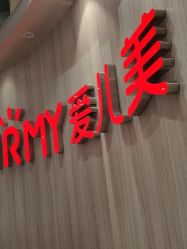 点击看大图 -爱儿美儿童摄影(奥森公园店)