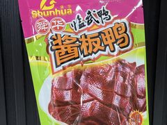 -郴州特产舜华临武鸭(郴州西站店)