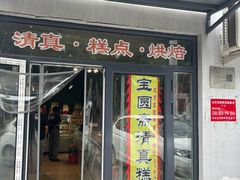 -宝圆斋清真糕点·蛋糕