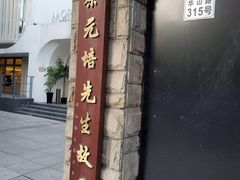 -上海蔡元培故居陈列馆