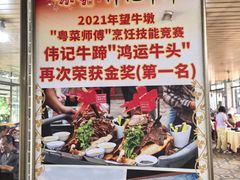 -伟记牛蹄(道滘店)