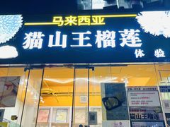 -开皇马来西亚榴莲美食店(华强北店)