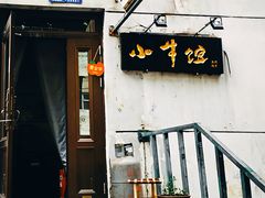 -小牛馆(巴山街店)