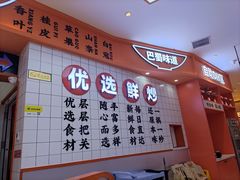 -天府国麻辣香锅(黄岛永旺店)