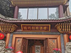 -锦河别院酒楼