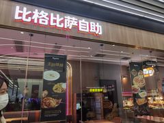 -比格比萨自助(大兴荟聚店)