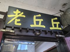 -老丘丘(较场口店)