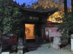 -陕拾叁(袁家村店)