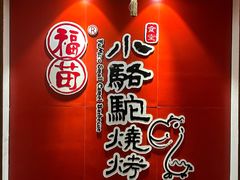 -福苗小骆驼烧烤(望京店)
