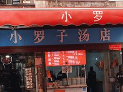 -小罗子汤店(大士院总店)