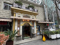 -东方亚克西餐厅(西康路店)