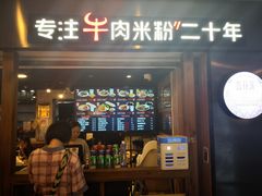 门面-鑫花溪牛肉米粉(人民广场店)