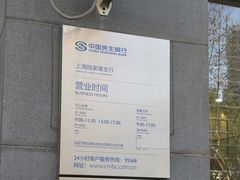 -中国民生银行(上海陆家嘴支行)